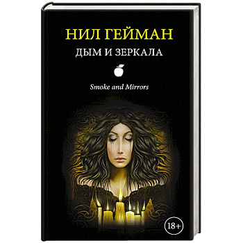 Дым и зеркала