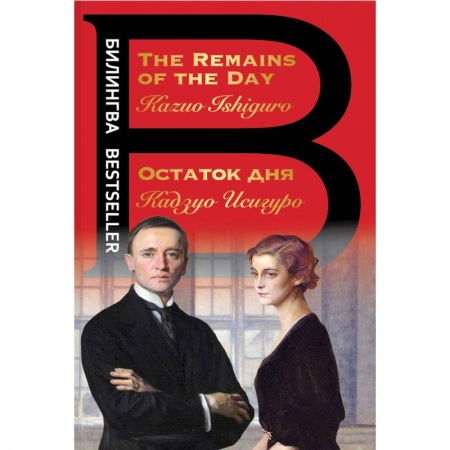Зарубежная современная проза, книга Остаток дня. The Remains of the Day купить по скидке