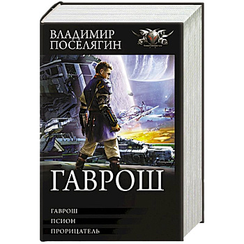 Гаврош: Гаврош. Псион. Прорицатель Гаврош: Гаврош. Псион. Прорицатель