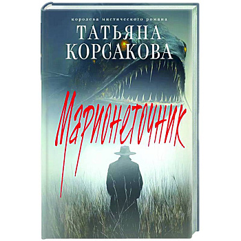 Марионеточник Марионеточник