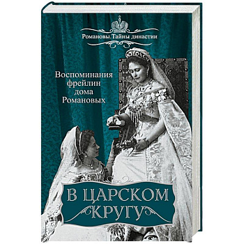 В царском кругу. Воспоминания фрейлин дома Романовых