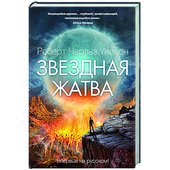 Звездная жатва Звездная жатва