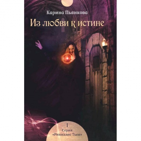 Русская фантастика, книга Из любви к истине. Книга 1 купить по скидке
