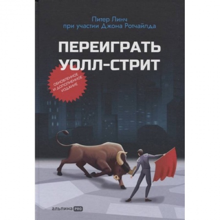 Экономика. Бизнес, книга Переиграть Уолл-стрит купить по скидке