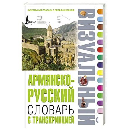 Другие языки, книга Армянско-русский визуальный словарь с транскрипцией купить по скидке