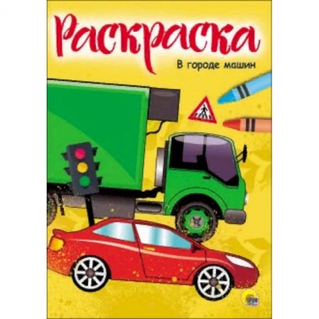 Раскраски на любой вкус, книга Раскраска 'В городе машин' купить по скидке