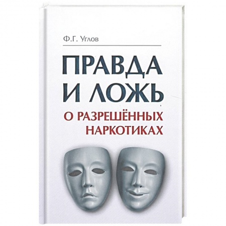 Книги, книга Правда и ложь о разрешенных наркотиках купить по скидке