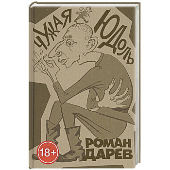 Чужая юдоль: роман