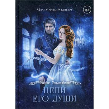 Цепи его души Цепи его души