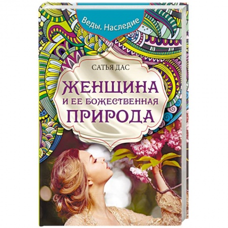 Книги, книга Женщина и ее божественная природа купить по скидке