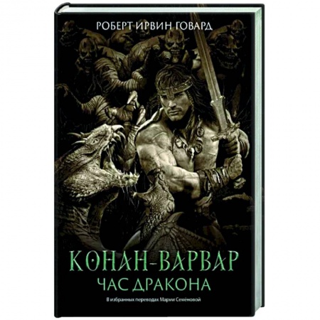 Зарубежная фантастика, книга Конан-варвар. Час дракона: роман, рассказы и повести купить по скидке