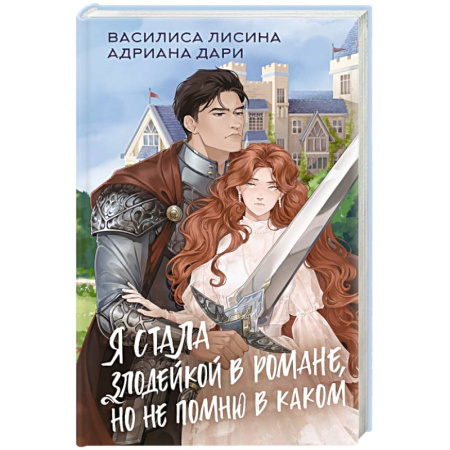 Русское фэнтези, книга Я стала злодейкой в романе, но не помню в каком купить по скидке