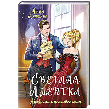 Светлая адептка. Академия целительниц Светлая адептка. Академия целительниц