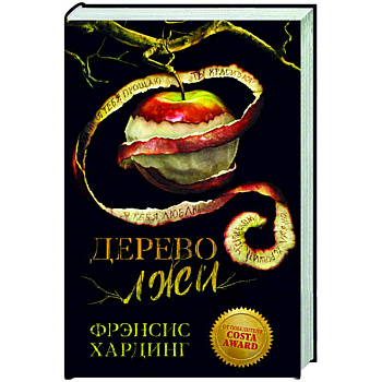 Дерево лжи Дерево лжи
