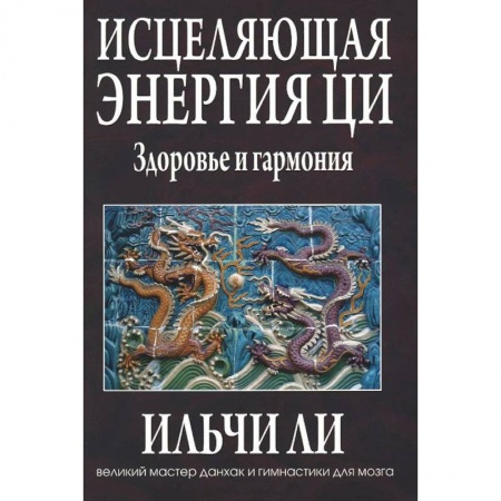 Книги, книга Исцеляющая энергия ци купить по скидке