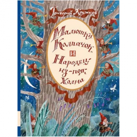 Сказки отечественных писателей, книга Малютка Колпачок и Народец-из-под-Холма купить по скидке