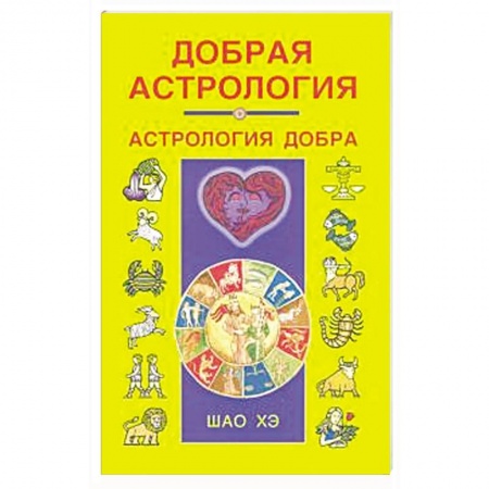 Гороскопы, книга Добрая астрология купить по скидке