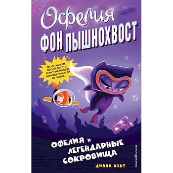 Офелия и легендарные сокровища (выпуск 3)