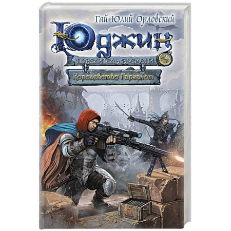 Книги, книга Юджин - повелитель времени. Книга 8. Королевство Гаргалот купить по скидке