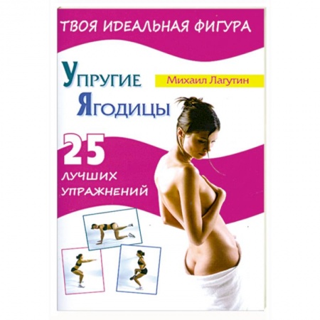 Книги, книга Упругие ягодицы. 25 лучших упражнений купить по скидке