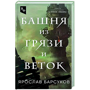 Башня из грязи и веток Башня из грязи и веток