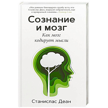 Сознание и мозг. Как мозг кодирует мысли Сознание и мозг. Как мозг кодирует мысли