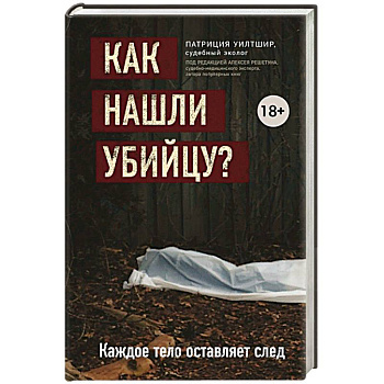 Как нашли убийцу? Каждое тело оставляет след