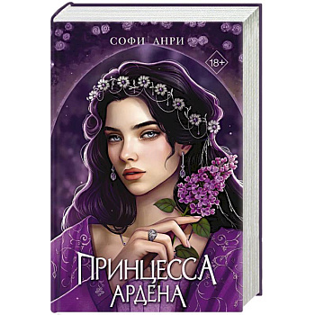 Игры королей. Принцесса Ардена