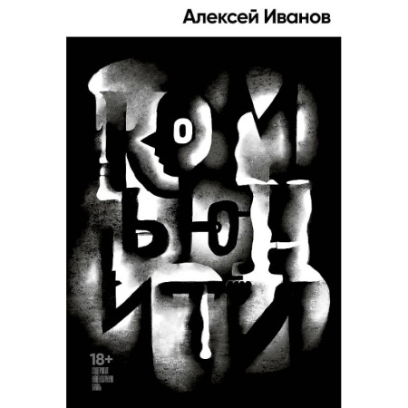 Русская современная проза, книга Комьюнити купить по скидке