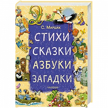 Стихи, сказки, азбуки, загадки
