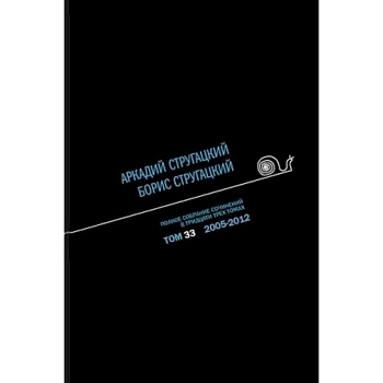 Полное собрание сочинений. В 33 томах. Том 33