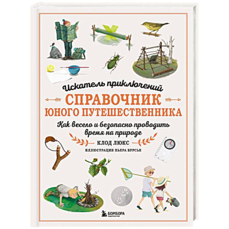 Окружающий мир, книга Искатель приключений. Справочник юного путешественника. Как весело и безопасно проводить время на природе купить по скидке