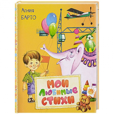 Книги для самых маленьких (0-3 года), книга Мои любимые стихи купить по скидке