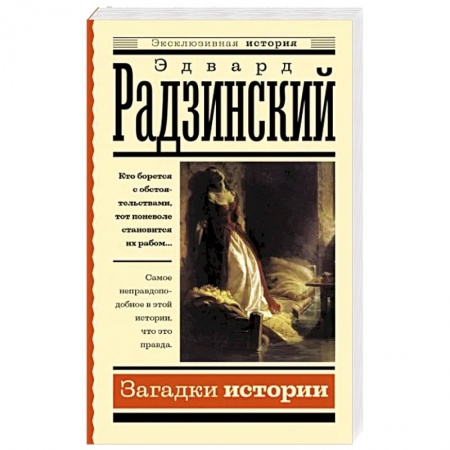 Публицистика, книга Загадки истории купить по скидке