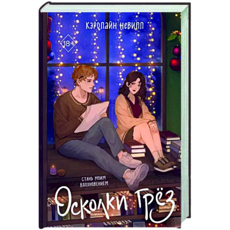 Отечественный любовный роман, книга Осколки грез купить по скидке