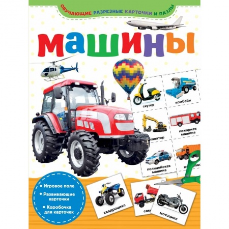 Общая подготовка к школе, книга Машины купить по скидке