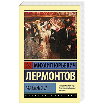 Маскарад Маскарад