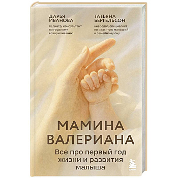Мамина валериана. Все про первый год жизни и развития малыша