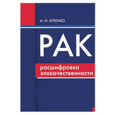 Книги, книга Рак: расшифровка злокачественности (ранняя диагностика, лечение, реабилитация) купить по скидке