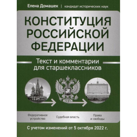 Экономика. Право, книга Конституция РФ. Текст и комментарии для старшеклассников, с учетом изменений от 5 октября 2022 г. купить по скидке