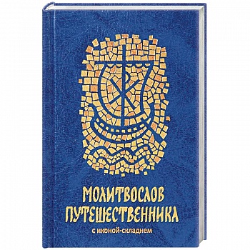 Молитвослов путешественника Молитвослов путешественника