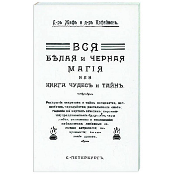Вся магия белая и черная или книга чудесъ и тайнъ