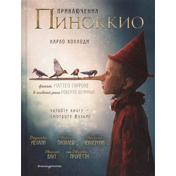 Приключения Пиноккио