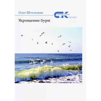 Укрощение бури