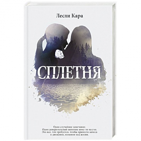 Книги, книга Сплетня купить по скидке