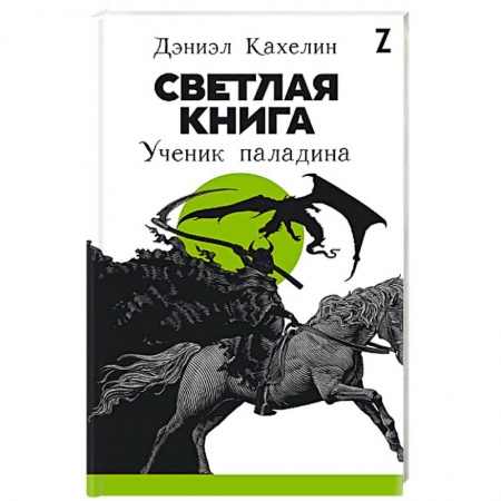 Мистика, ужасы, книга Светлая книга. Ученик паладина купить по скидке