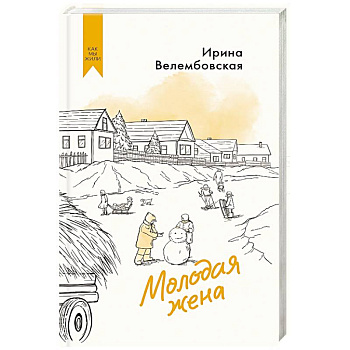 Молодая жена Молодая жена