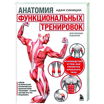 Анатомия функциональных тренировок. Руководство о том, как грамотно прокачать тело Анатомия функциональных тренировок. Руководство о том, как грамотно прокачать тело