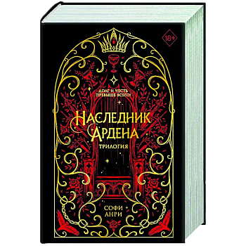 Игры королей. Наследник Ардена (подарочная трилогия) Игры королей. Наследник Ардена (подарочная трилогия)
