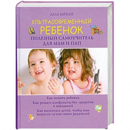 Книги, книга Ультрасовременный ребенок. Полезный самоучитель для мам и пап купить по скидке